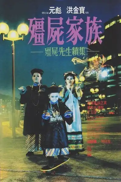 僵尸先生2僵尸家族
