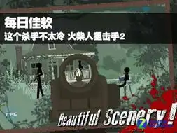 每日佳软这个杀手不太冷火柴人狙击手2

