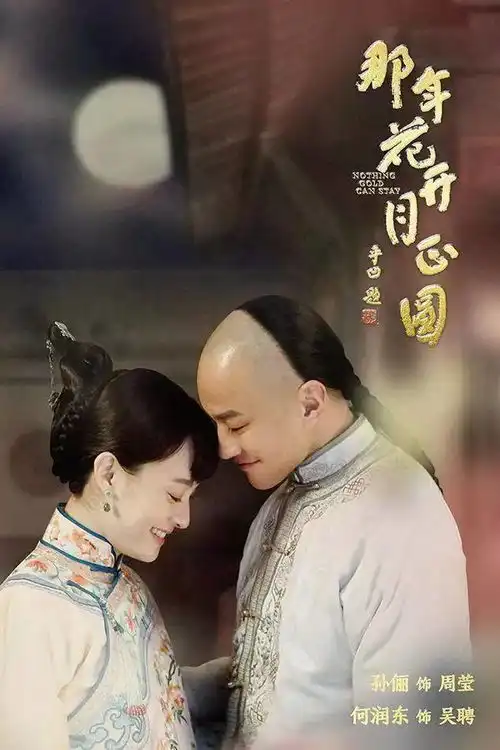 那年花开月正圆孙俪挑战15岁的未婚少女
