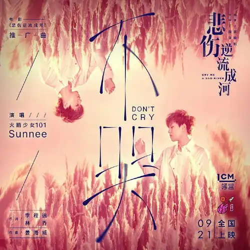 悲伤逆流成河
