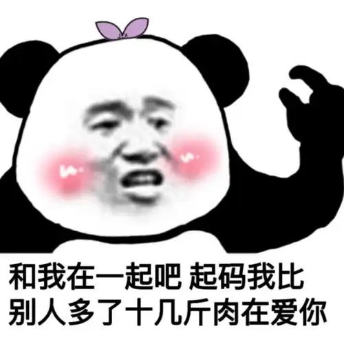 熊猫头表情包跟你对象分手跟我搞吧