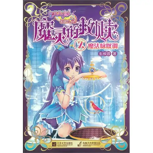 巴拉拉小魔仙之魔灵的救2魔法咏叹调,9787539954622
