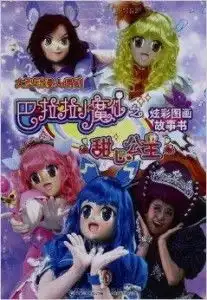巴啦啦小魔仙之甜心公主炫彩图画故事书
