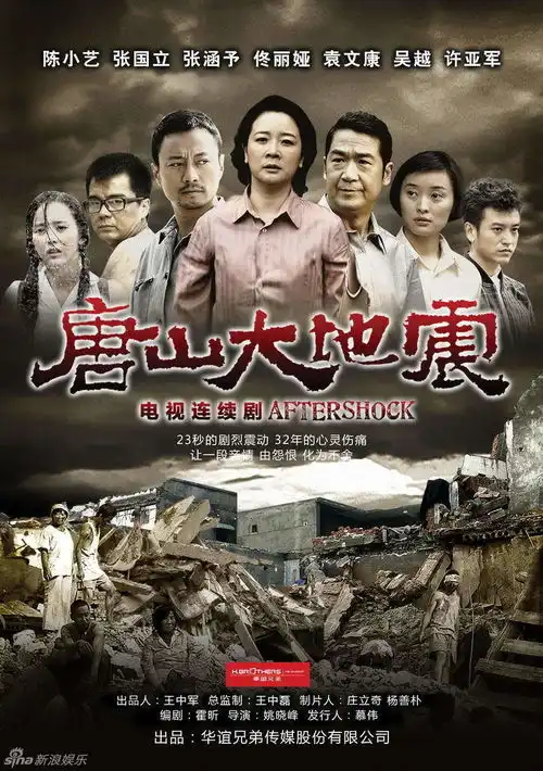 组图唐山大地震精彩剧照
