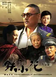 巍子电视剧铁梨花
