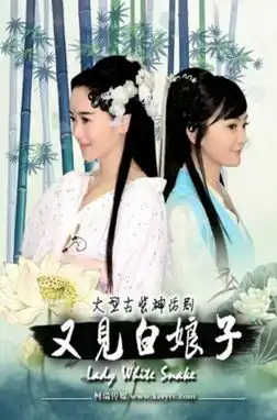 又见白娘子上海热播左小青戴君竹姐妹情深
