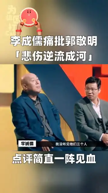 李成儒痛批郭敬明悲伤逆流成河
