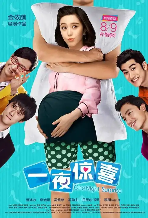 一夜惊喜

