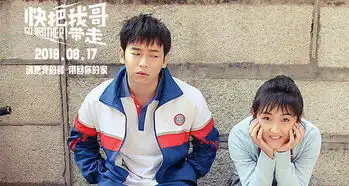 快把我哥带走口碑逆袭票房破亿彭昱畅献唱暖心推广曲
