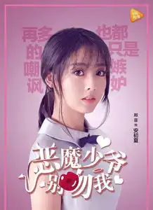 恶魔少爷别吻我第一季剧照
