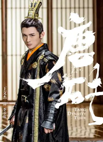 唐砖剧照李承乾