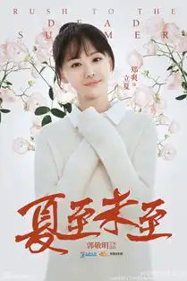 夏至未至立夏剧照
