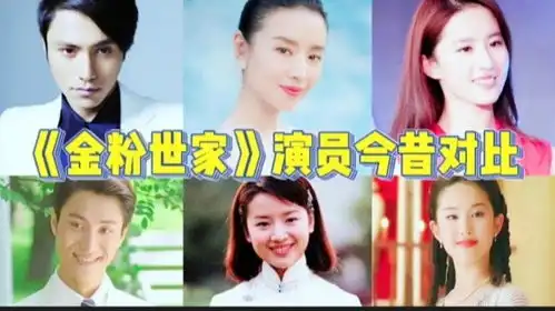 03年金粉世家演员今昔对比,原来吴竞寇振海在剧中是姐弟恋
