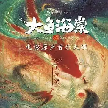 大鱼海棠电影原声大碟一个具有古老东方意境与梦一般神秘感的世界
