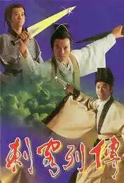 刺客列传花絮视频
