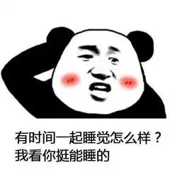 挑剔的沙雕表情包有时间一起睡觉怎么样我看你挺能睡的