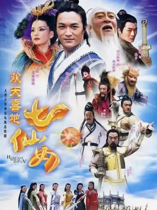 欢天喜地七仙女6集被删,播出后饱受争议
