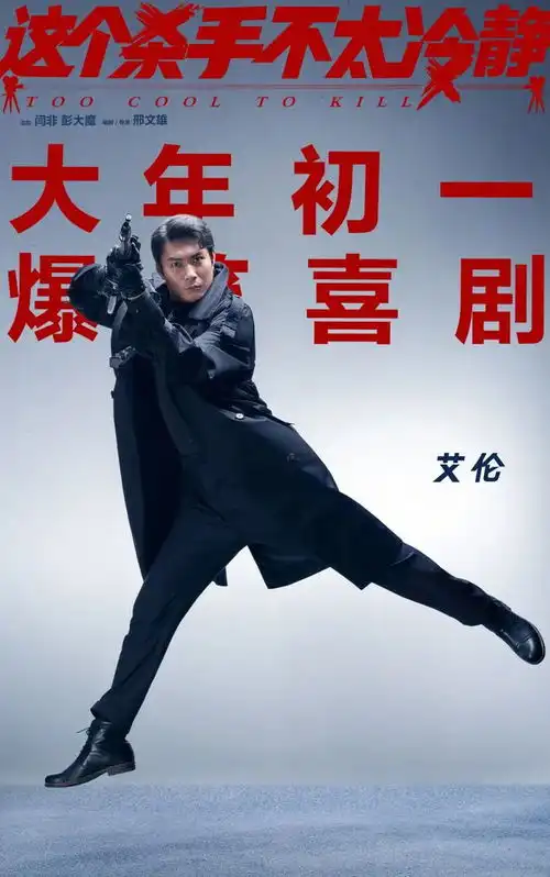 白敬亭赵今麦开端今晚开播,马丽魏翔这个杀手不太冷静海报曝光,小虎墩大英雄萌虎下山