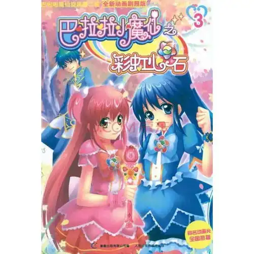 巴啦啦小魔仙之彩虹心石3
