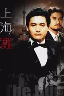 上海滩剧照
