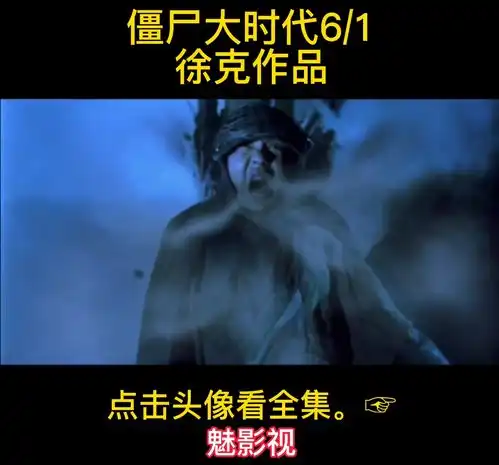 僵尸大时代1,徐克作品,史上最强僵尸.
