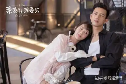 如何评价电视剧亲爱的,热爱的原名蜜汁炖鱿鱼
