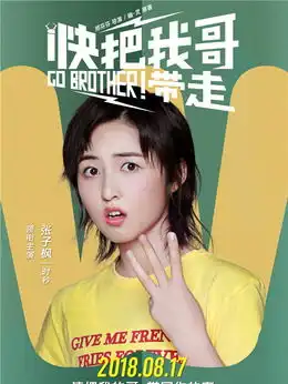 快把我哥带走演员表,全部演员表,演员人物介绍电视剧
