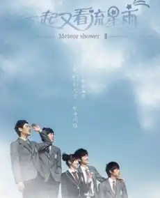 一起来看流星雨到底有几部,分别叫什么,结局是什么
