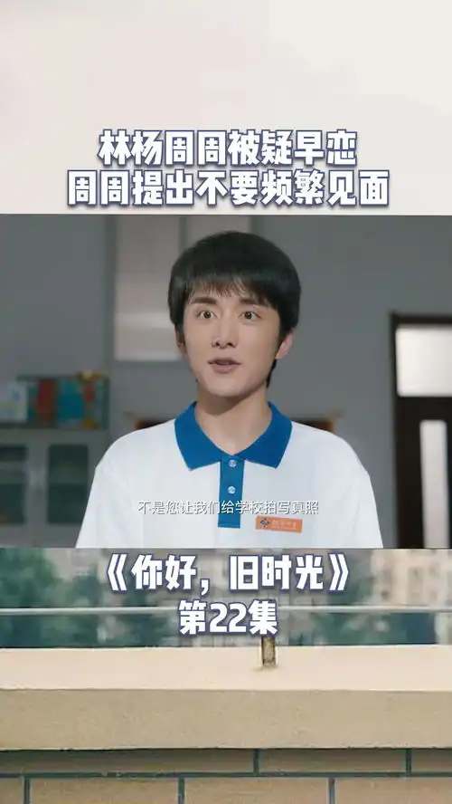 林杨周周被教导主任怀疑早恋,周周提出不要频繁见面你好旧时光
