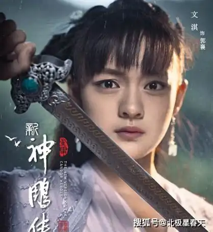 新神雕侠侣发布角色海报,文淇演郭襄,小龙女毫无仙气

