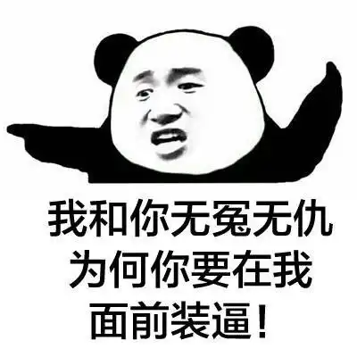 如果你不装逼qq表情包