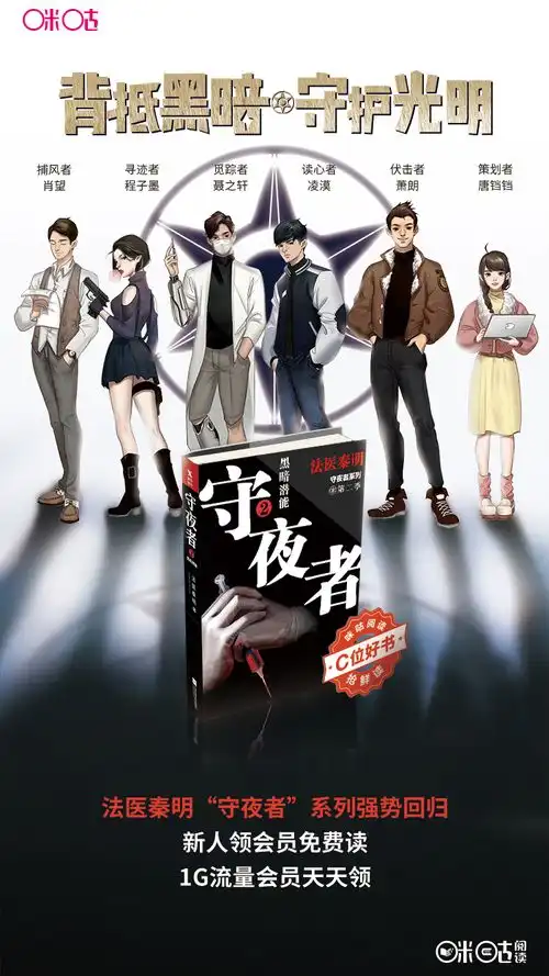 法医秦明新作守夜者2重磅来袭,上咪咕阅读抢先看
