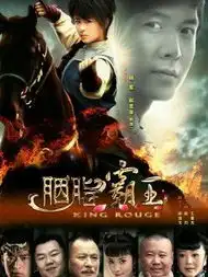 胭脂霸王
