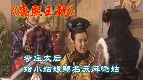 康熙王朝第3集,孝庄太后给小姑娘赐名苏麻喇姑
