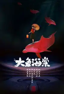 大鱼海棠图片
