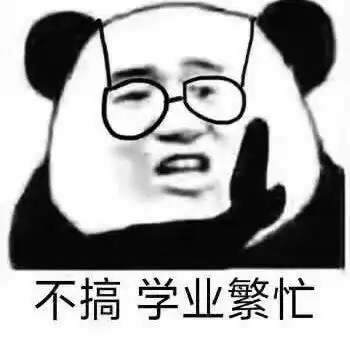 学习人专用表情包看完我立马把手机扔了