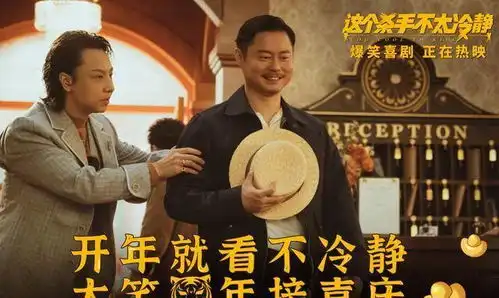 春节票房黑马是这个杀手不太冷静魏翔让国产喜剧支棱起来了
