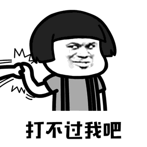 抖音神曲动态表情包打不过我吧哈哈哈哈表情包下载乐游网游戏下载