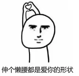 爱你的形状表情包下载都是爱你的形状表情包