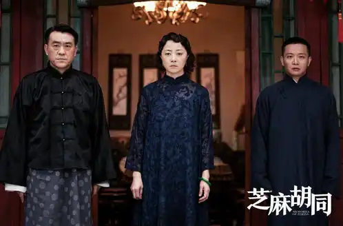 情满四合院于莉剧照芝麻胡同