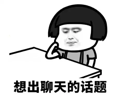 找我表情包尴尬