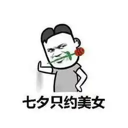 七夕单身狗表白语我爱你方言版表情包