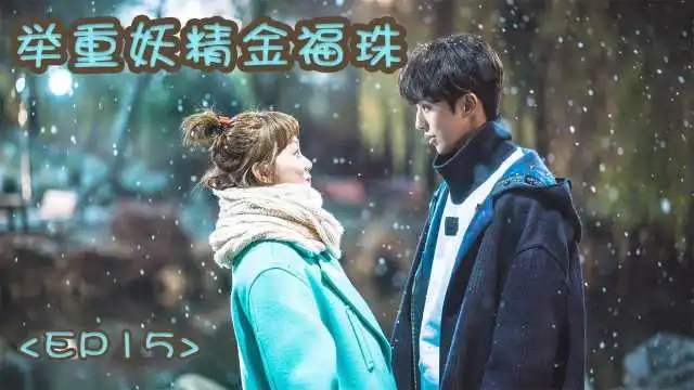 举重妖精金福珠15被一根火腿肠就能骗走的可爱小吃货,也是老爸的心头宝呀
