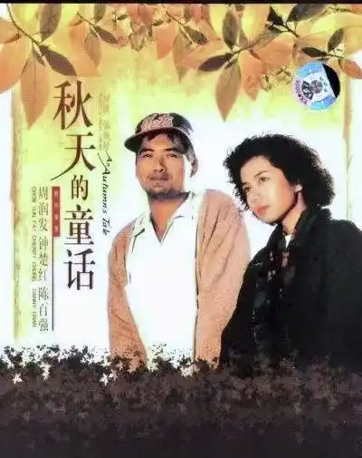 香港著名导演罗启锐去世,曾执导秋天的童话岁月神偷
