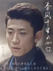春风十里不如你6集7集8集9集
