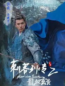 刺客列传之龙血玄黄佐奕剧照
