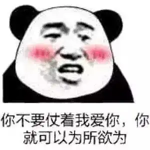 表情包情人节刚过,还是收下一波土味情话吧