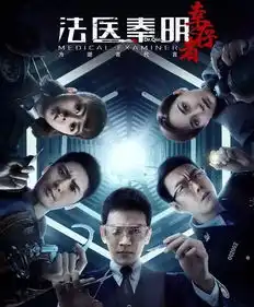 法医秦明已出三部,除了大神秦明外他们也很出色
