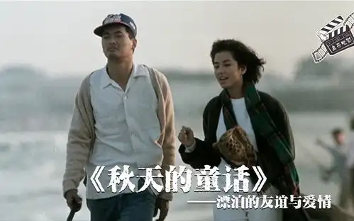 秋天的童话最红不过钟楚红,再发不过周润发,一部30年前的港片
