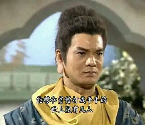 四个版本的鸠摩智,前三个都是在演戏,只有第四个入木三分
